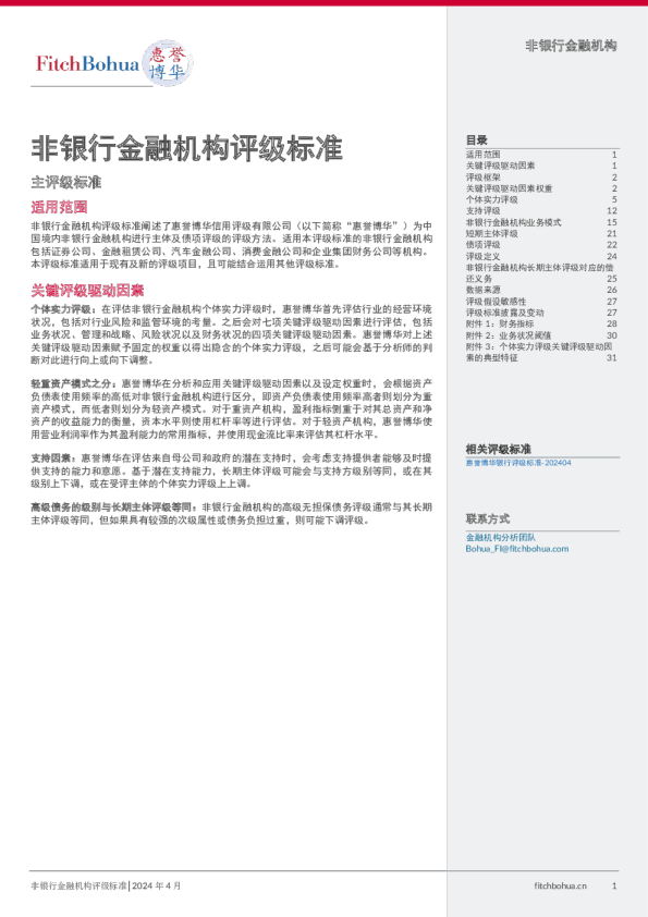 非银行金融机构评级标准202404