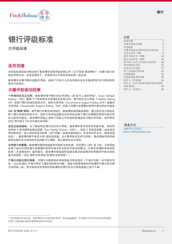 惠誉博华银行评级标准202404