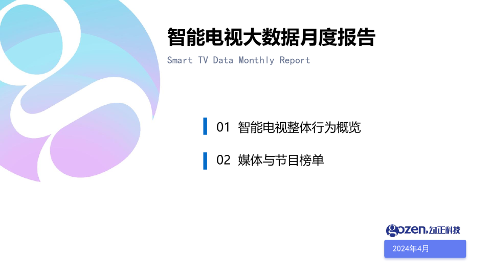 2024年4月智能电视大数据月度报告
