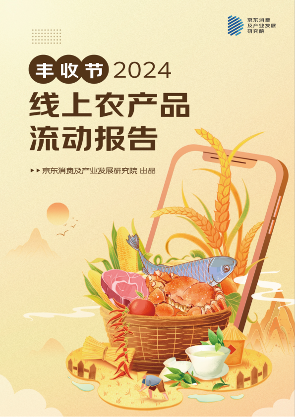 2024线上农产品流动报告