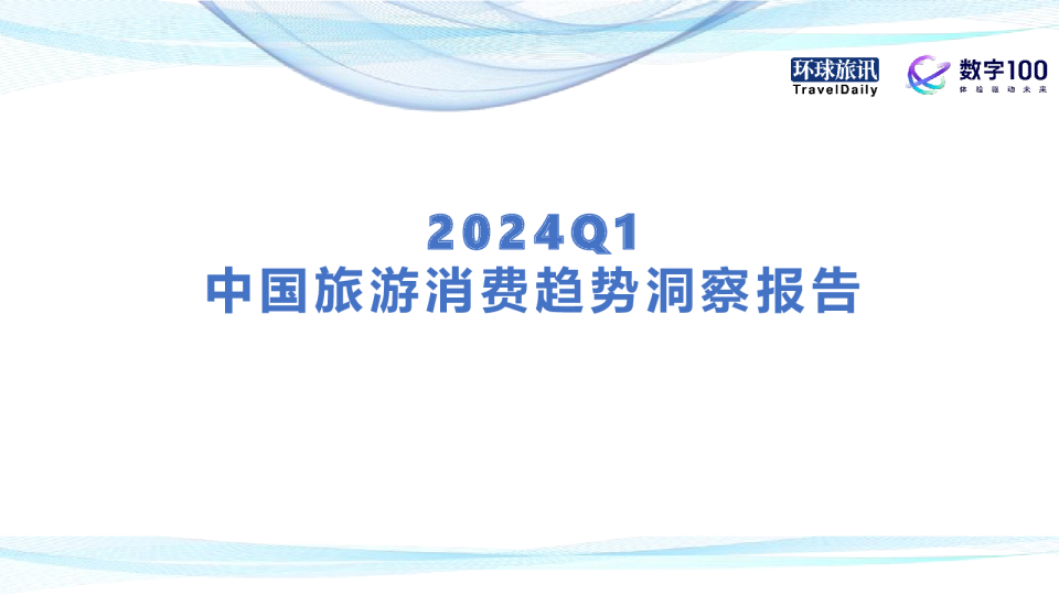 2024Q1中国旅游消费趋势洞察报告