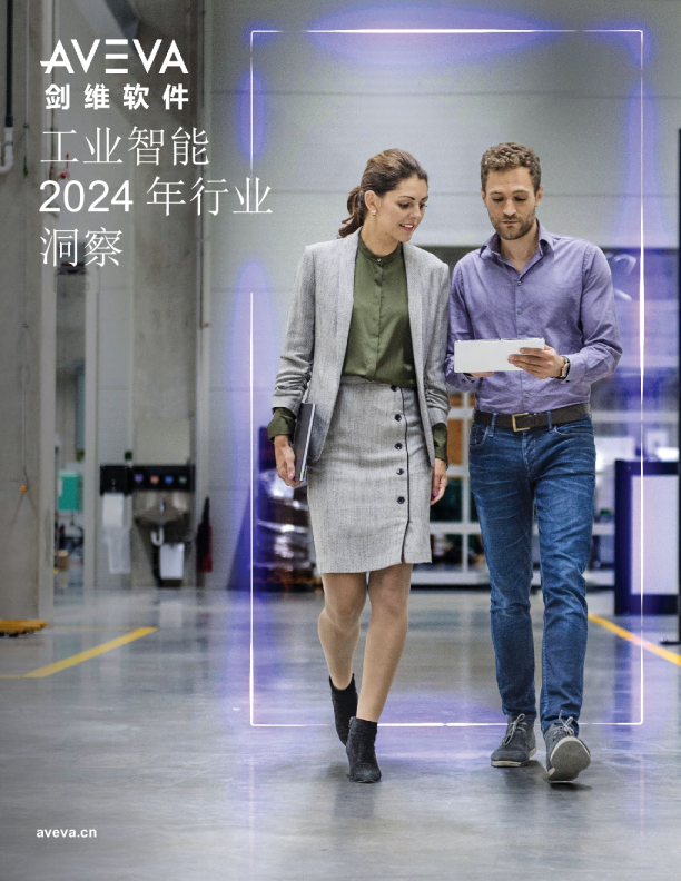 工业智能2024年行业洞察