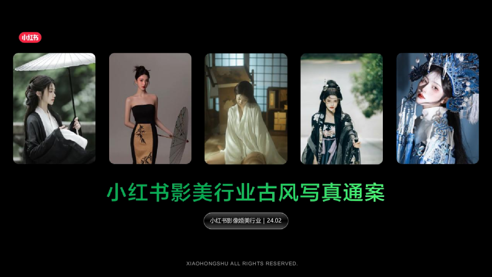 2024小红书古风写真行业营销通案