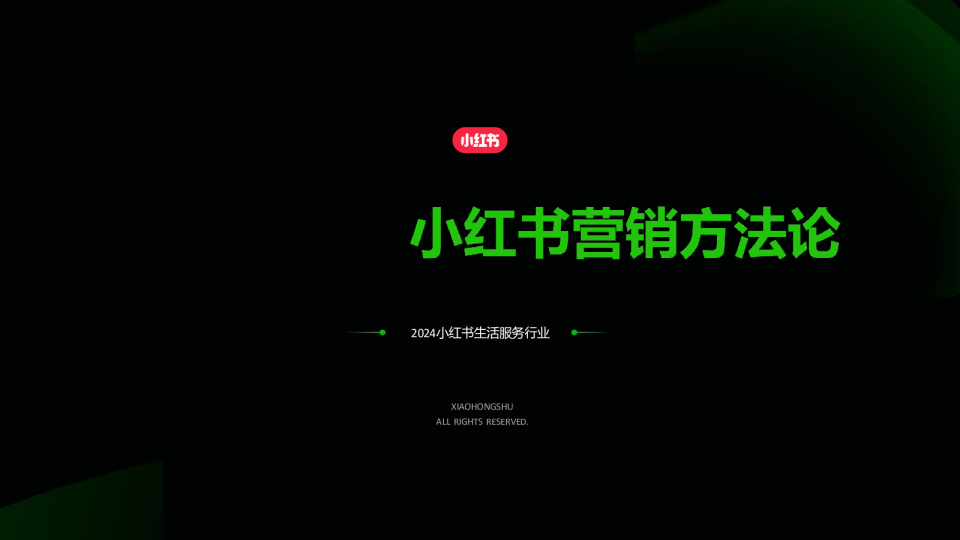 2024小红书房地产行业营销通案