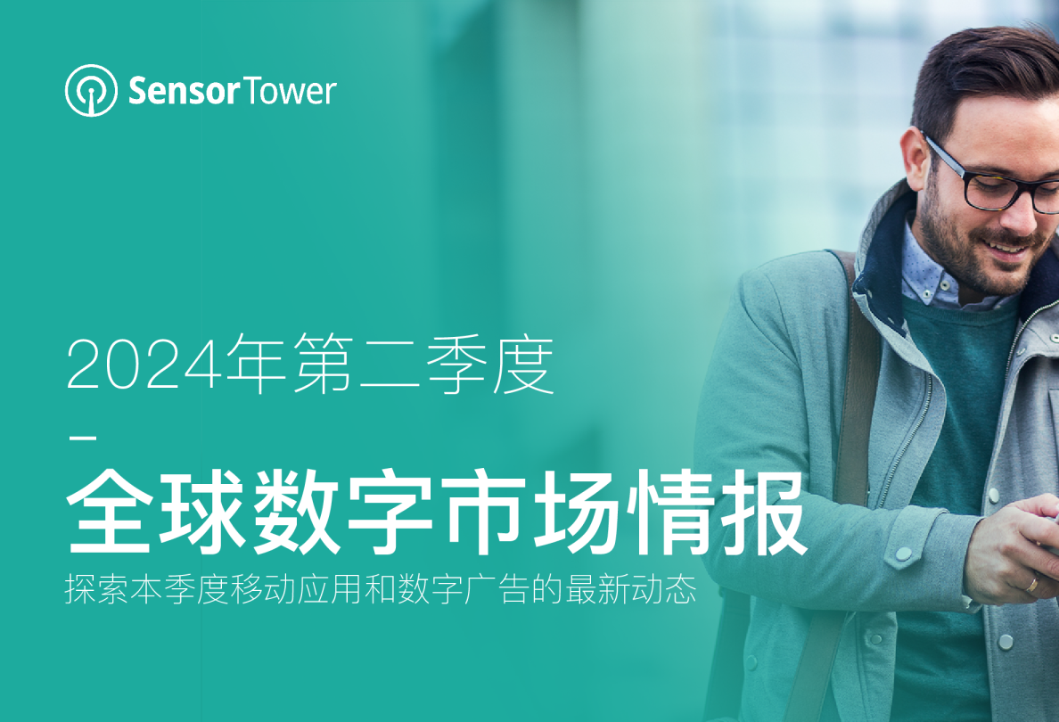 2024年第二季度全球数字市场情报