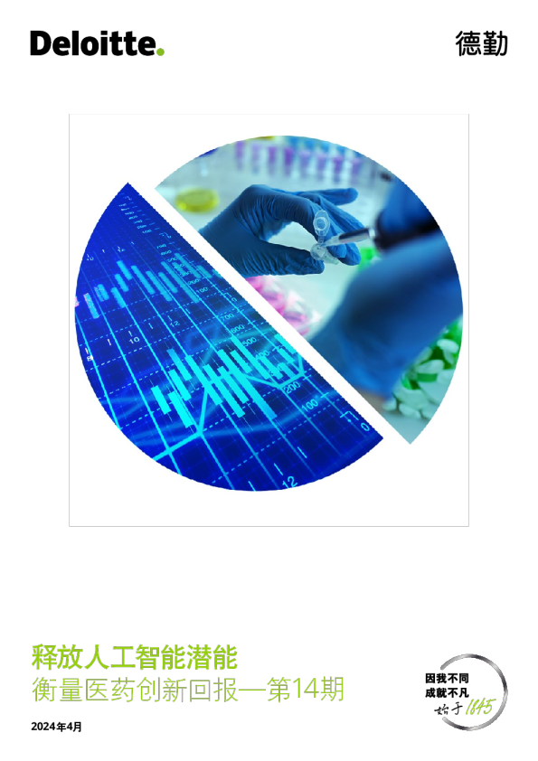 衡量医药创新回报第14期：释放人工智能潜能