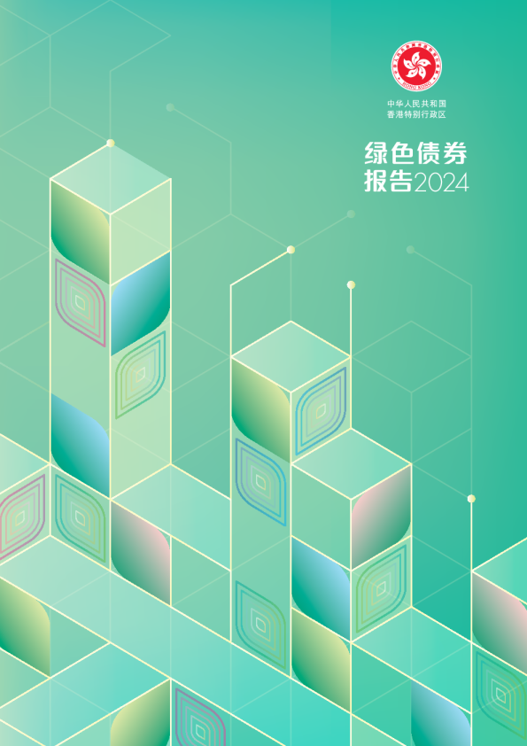 香港绿色债券报告2024