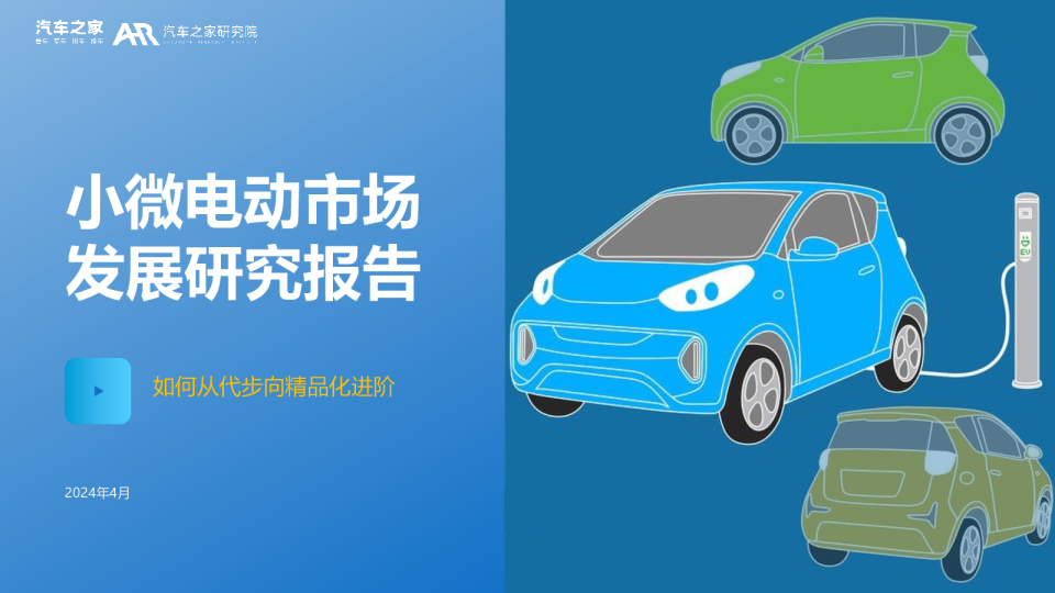 小微电动市场发展研究报告（2023）