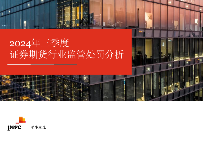 2024年三季度证券期货行业监管处罚分析