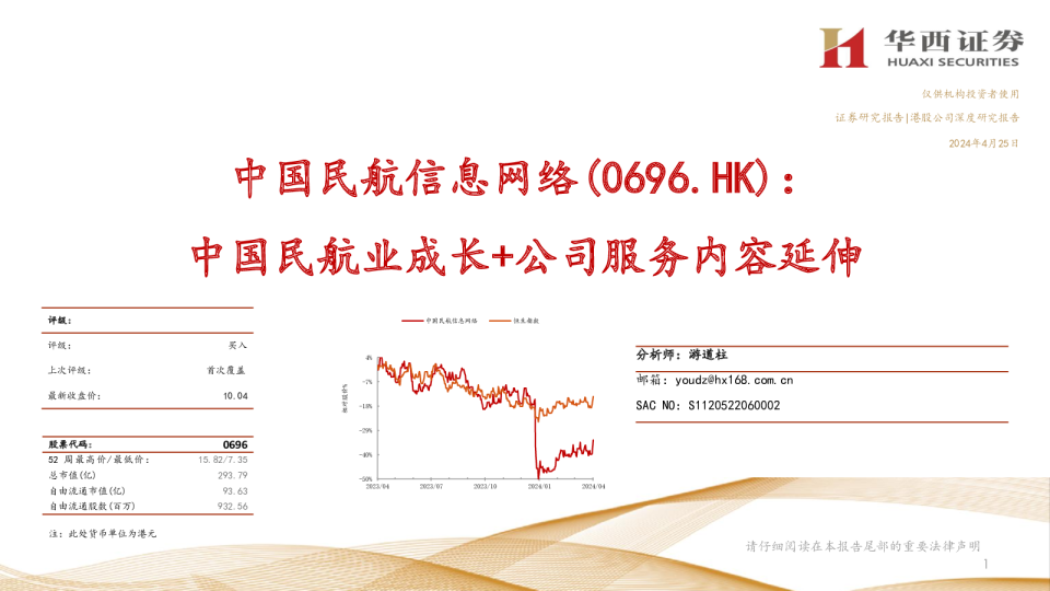 中国民航信息网络(0696.HK)中国民航业成长%2b公司服务内容延伸