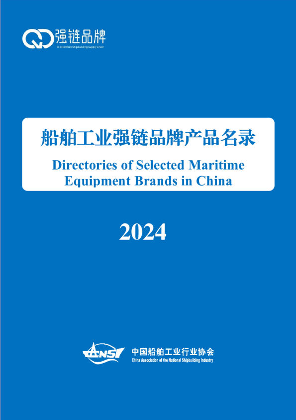 船舶工业强链品牌产品名录（2024）