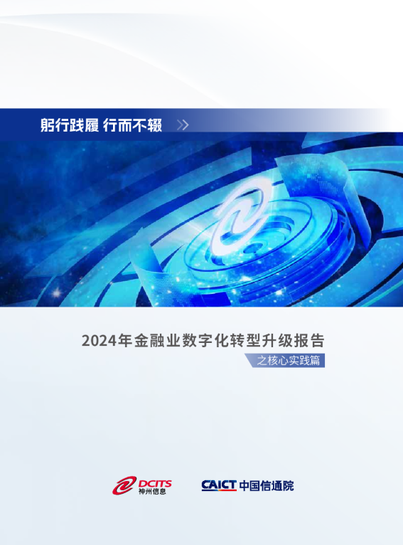 躬行践履 行而不辍-2024年金融业数字化转型升级报告之核心实践篇