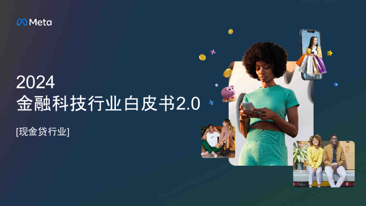 2024金融科技行业白皮书2.0-现金贷行业