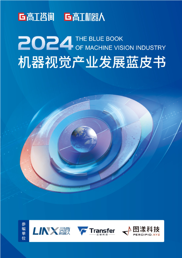 2024年机器视觉产业发展蓝皮书