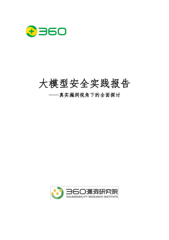 2024年大模型安全实践报告——真实漏洞视角下的全面探讨