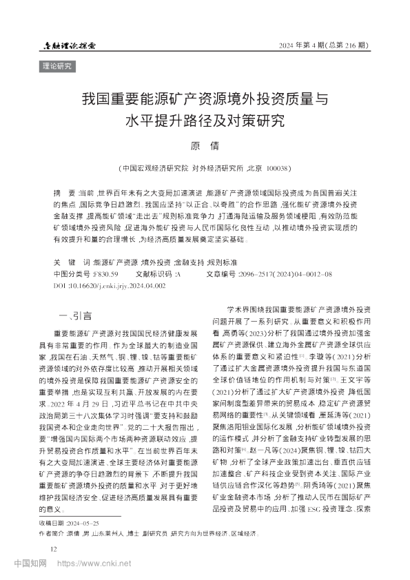 我国重要能源矿产资源境外投...量与水平提升路径及对策研究_原倩