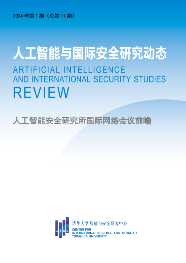 人工智能安全研究所国际网络会议前瞻