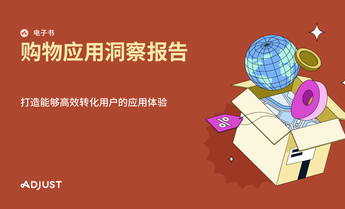 购物应用洞察报告 打造能够高效转化用户的应用体验