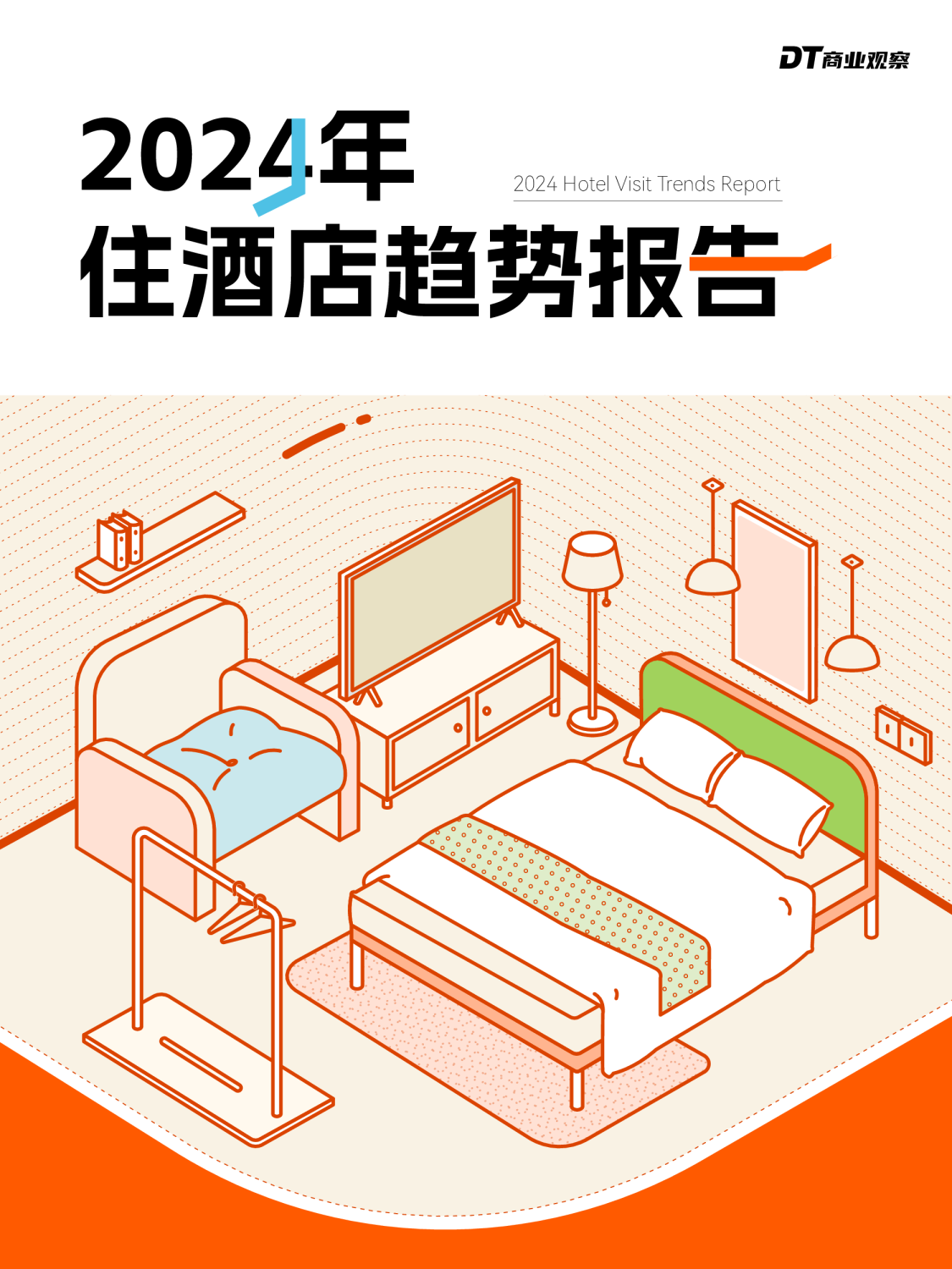 2024年住酒店趋势报告
