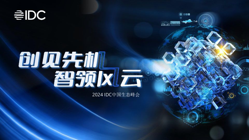 2024IDC中国生态峰会：创见先机，智领风云
