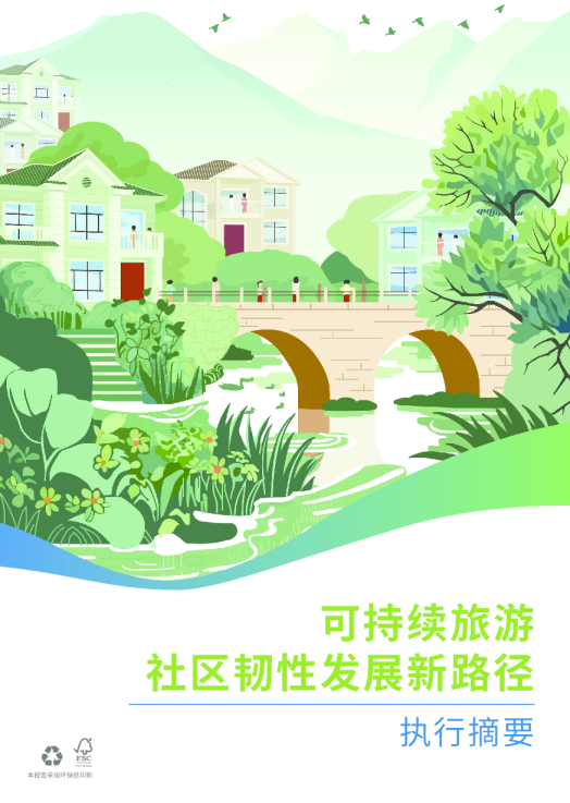 2024可持续旅游社区韧性发展新路径-执行摘要