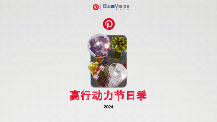 2024年Pinterest高行动力节日季指南