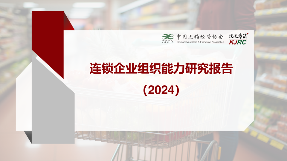 连锁企业组织能力研究报告（2024）