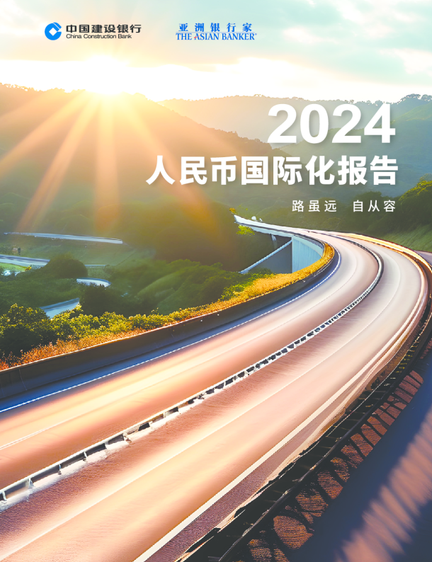 2024年度人民币国际化报告