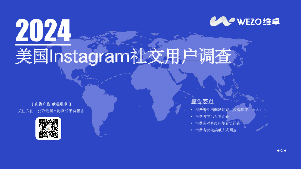 2024美国Instagram社交用户调查报告 -维卓