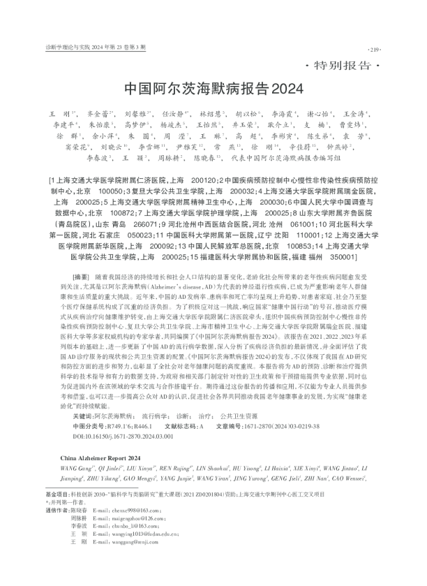 中国阿尔茨海默病报告2024