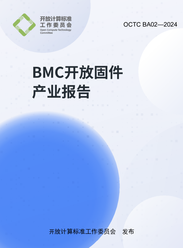 BMC开放固件产业报告