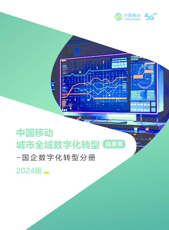 中国移动城市全域数字化转型白皮书（2024版）国企数字化转型分册