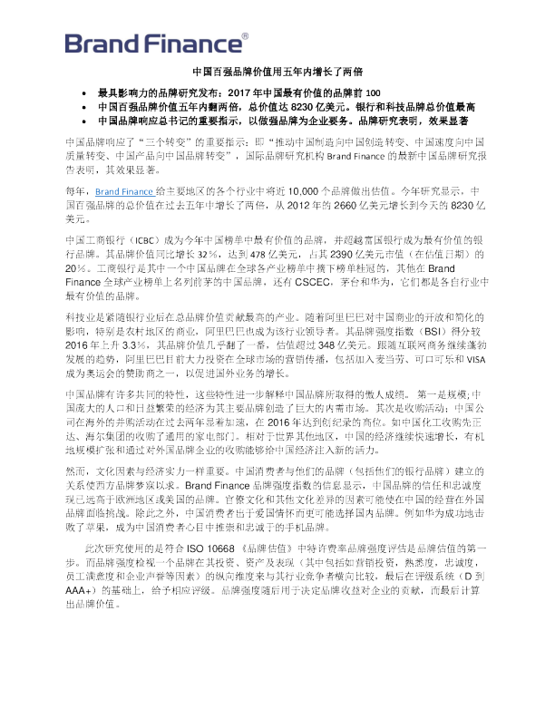 中国品牌价值增长与影响力分析