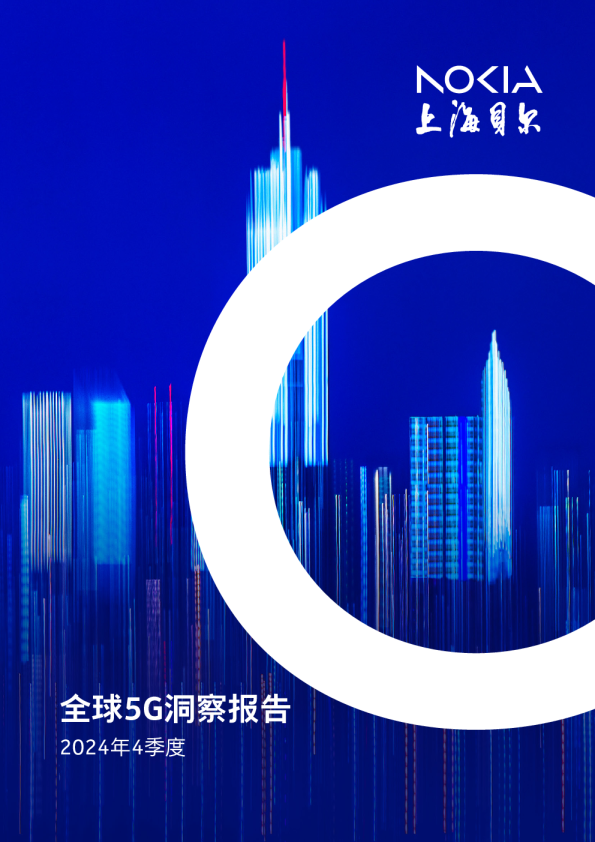 2024年四季度全球5G洞察报告