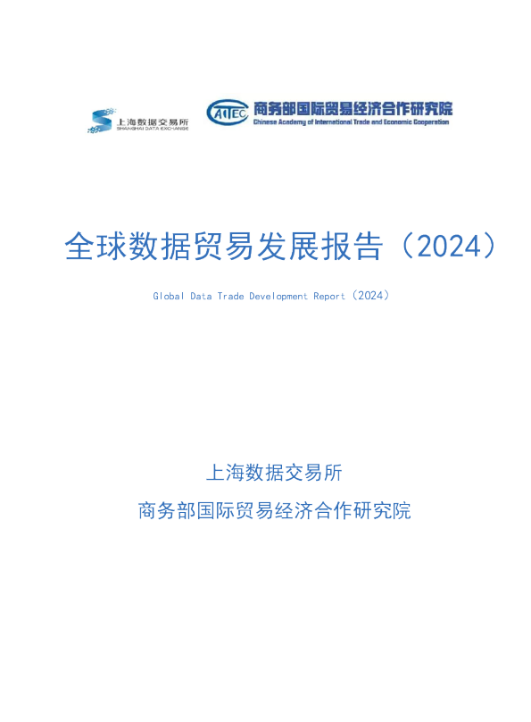 全球数据贸易发展报告