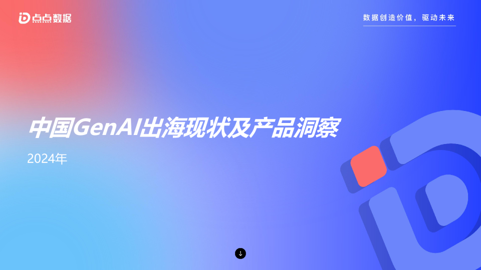 2024年中国GenAI出海现状及产品洞察