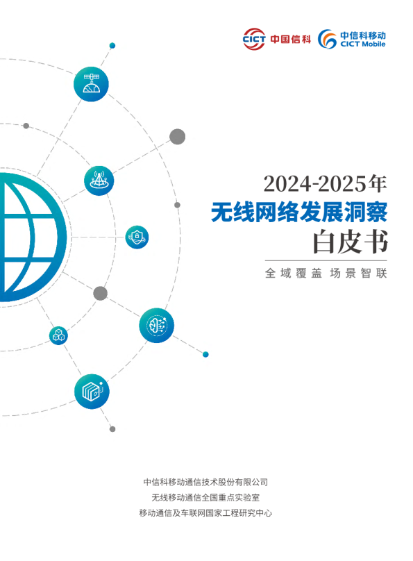 2024-2025年无线网络行业发展洞察白皮书:全域覆盖 场景智联