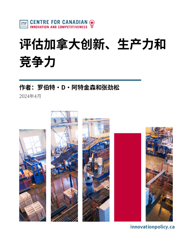 2024加拿大创新、生产力与竞争力评估报告：经济结构与表现