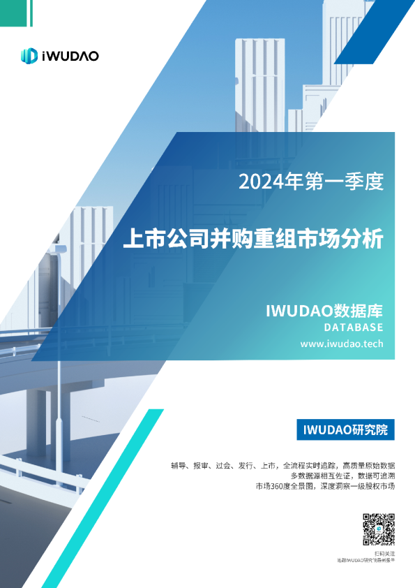 2024年第一季度上市公司并购重组市场分析