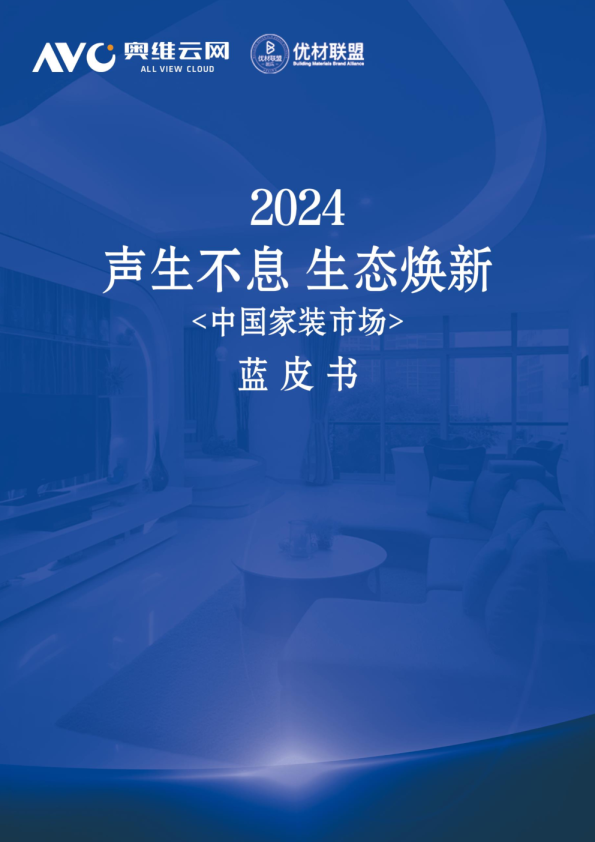 声生不息 生态焕新-2024年中国家装市场蓝皮书