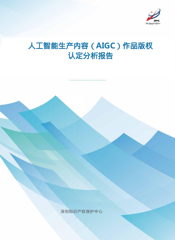 人工智能生产内容（AIGC）作品版权认定分析报告