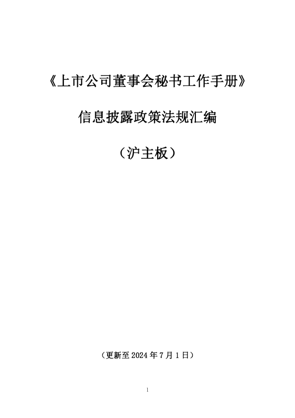 上交所主板董事会秘书工作手册（2024年7月更新）-1368页