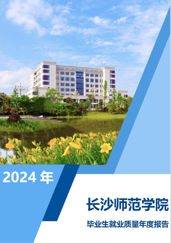 长沙师范学院毕业生就业质量年度报告