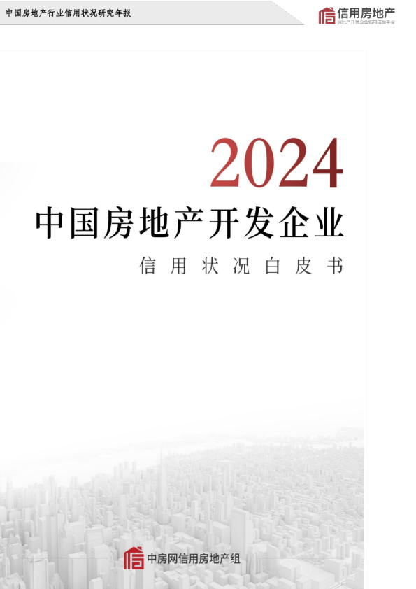 中国房地产行业信用状况研究年报