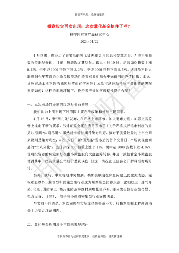 微盘股灾再次出现：这次量化基金挺住了吗？