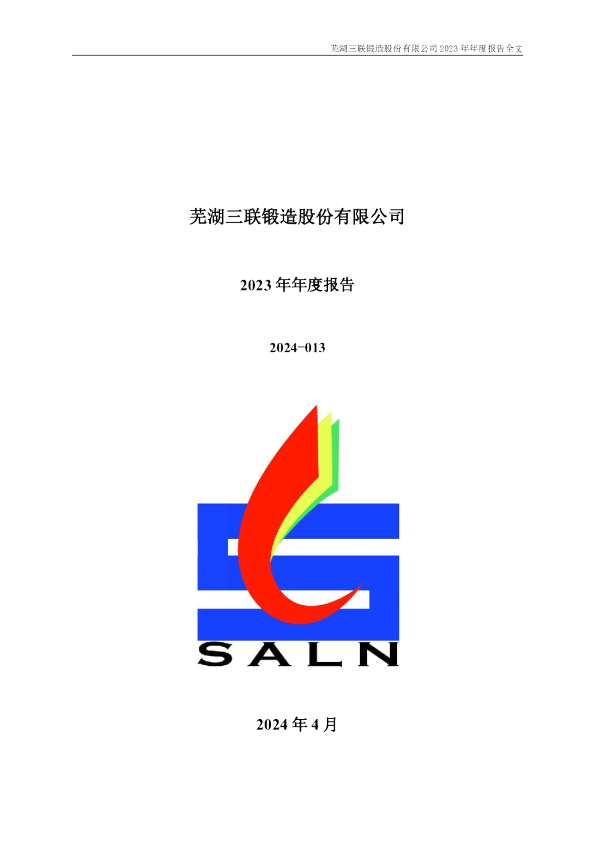 三联锻造:2023年年度报告