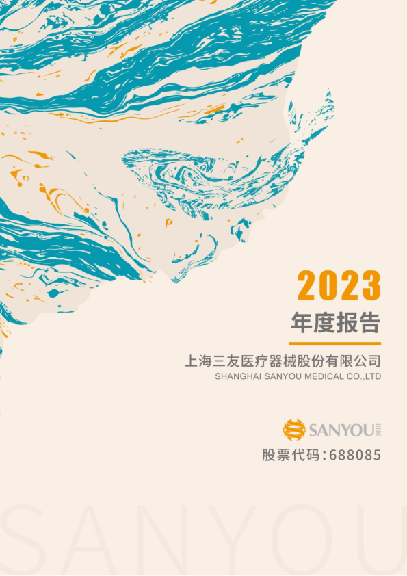 三友医疗：2023年年度报告