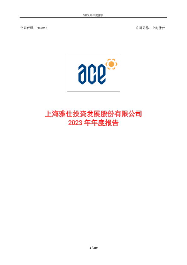 上海雅仕：2023年年度报告