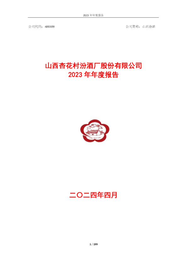 山西汾酒:2023年年度报告