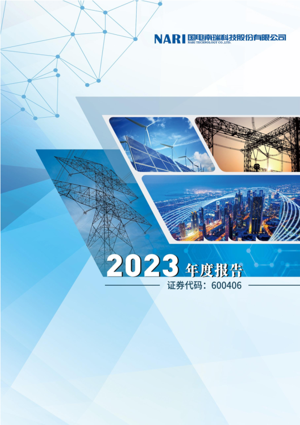 国电南瑞:国电南瑞2023年年度报告